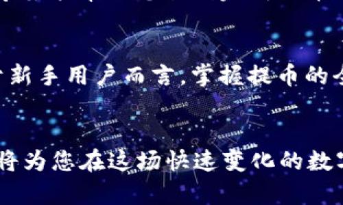   如何将TP钱包提币到币安：详细指南与注意事项 / 
 guanjianci TP钱包, 币安, 提币 /guanjianci 

引言
在数字货币的世界中，交易平台和数字钱包的选择是至关重要的。TP钱包作为一款用户友好的数字钱包，凭借其多样化的功能和便捷的使用体验，吸引了不少用户。而币安作为全球最大的数字货币交易所之一，因其丰富的交易对和安全的环境，也成为了许多投资者的首选平台。那么，如何将TP钱包中的数字货币提币到币安呢？本文将为您详细讲解这一过程，并提供一些实用的建议和注意事项。

理解TP钱包与币安的关系
TP钱包是一种支持多种区块链资产的数字钱包，它允许用户存储、管理和交易数字货币。而币安则是一个集成了多种交易功能的交易所，用户可以在其中交易各类数字资产。将TP钱包中的资产提币到币安，不仅可以实现更灵活的交易策略，还能够利用币安的多样化服务。

提币前的准备工作
在您进行提币之前，确保您的TP钱包和币安账户都已设置完成。其中包括：
ul
li确保您的TP钱包中有足够的数字资产进行提币；/li
li在币安上注册账户并完成身份验证；/li
li确保您已在币安上生成相应的提币地址；/li
/ul

步骤一：获取币安的提币地址
首先，您需要在币安平台中获取一个“提币地址”。这非常简单。在币安账户中，您可以通过以下步骤获取提币地址：
ol
li登录您的币安账户；/li
li导航到“钱包”部分选择“现货钱包”；/li
li找到您希望提币的数字资产，如比特币、以太坊等；/li
li选择“提币”选项，币安会生成一个与该资产相对应的地址。/li
/ol
请确保将地址复制正确，因为发送至错误地址可能会导致资金损失。

步骤二：在TP钱包中提币
接下来，打开您的TP钱包，准备进行提币操作。提币的步骤通常包括：
ol
li登录您的TP钱包，确保您能够访问到您的资金；/li
li选择您要提币的数字资产；/li
li点击“提币”或“发送”选项；/li
li在弹出的窗口中粘贴您先前在币安获取的提币地址；/li
li填写您想要提取的数量；/li
li仔细检查您输入的信息，包括地址和数量；/li
li确认提币。某些情况下，您可能需要输入交易密码或通过其他安全验证。/li
/ol

注意事项
在提币过程中，有几个注意事项需要一并提到：
ul
li确认地址的准确性，这是确保资金安全的最重要一步。/li
li了解所提币种的提币手续费，不同币种的手续费可能会有所不同。/li
li提币时间可能会因网络拥堵情况有所不同，一般情况下，确认后几分钟内会到账，但有时可能需要更长时间。/li
li多次进行小额提币测试，尤其是在首次提币时，这样可以降低风险。/li
/ul

步骤三：确认提币到账
提币完成后，可以通过以下方式确认您的资金是否已到账：
ol
li登录您的币安账户；/li
li在“钱包”部分查看您的资产余额；/li
li若未到账，可以通过“提币记录”功能查看提币状态；/li
li您也可以在主流区块链浏览器中输入您的交易哈希以查看交易状态。/li
/ol

总结
将TP钱包的数字资产提币到币安的过程并不复杂，但谨慎操作是确保资产安全的关键。充分理解每个步骤，并在提币时保持高度的警觉。本文为您提供了详细的操作指引和注意事项，希望能帮助您顺利完成提币操作，为您的数字货币投资之旅提供助力。

深入了解TP钱包与币安的生态系统
随着数字货币的普及，TP钱包与币安之间的关系愈发紧密。用户不仅可以方便地在这两个平台之间转账，还可以利用币安提供的交易工具和资讯进一步增强他们的投资决策能力。对于新手用户而言，掌握提币的全过程是迈向长远投资的重要一步。

最后的建议
在进行数字货币的交易和管理时，安全性永远是首要考量。因此，建议您在选择数字钱包和交易平台时，优先考虑其安全性和用户评价。同时，增强自身的数字货币知识，了解市场动态，将为您在这场快速变化的数字经济中立足打下坚实的基础。