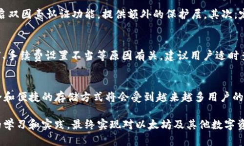 如何将以太坊安全地转移到TP钱包：完整指南
以太坊, TP钱包, 数字货币转移/guanjianci

引言：为什么选择TP钱包
随着数字货币的迅猛发展，众多用户在寻找安全、便捷的钱包时，TP钱包日益受到青睐。该钱包不仅支持以太坊，还支持多种其他加密货币，为用户提供了便利的交易和存储选择。了解如何将以太坊转移到TP钱包，对于每个希望安全管理其数字资产的用户来说至关重要。

一、准备阶段：获取和安装TP钱包
在进行转账之前，首先需要确保你已经拥有TP钱包。可以通过官方网站或应用商店下载并安装该应用。安装完成后，用户应创建或导入钱包账户，按照指引设置安全密码。

设置完成后，用户将获得一个地址。这是接收以太坊的关键数据。务必将这个地址妥善保存，因为在转账过程中，它将用于标识交易目标。

二、确认以太坊的当前状态
在进行转账前，用户需要确认其以太坊余额，可以在交易所或钱包中查看。确保有足够的以太坊用于转账和支付网络手续费，以防由于手续费不足而导致转账失败。一般而言，每一笔以太坊转账的手续费会随网络拥堵情况有所变化。

三、从交易所提取以太坊到TP钱包
如果你的以太坊保存在交易所，接下来你需要进行提取。在交易所的账户中，找到提取或提现的选项，输入你在TP钱包中获得的地址。为了确保没有错误，可以复制地址并粘贴，确保其准确无误。

提取过程中，你可能需要进行双重验证或输入安全密码，确保交易的安全性。确认提取后，请耐心等待，交易记录在区块链上通常需要一定时间才能完成。

四、验证转账是否成功
一旦完成转账，用户可以通过TP钱包或区块链探测工具查看交易状态。在TP钱包中，你可以刷新页面查看余额是否准确增加。通过区块链探测器，输入你的以太坊钱包地址，便可查询到所有相关交易记录。

五、安全性提示：如何保护你的TP钱包
在数字货币的世界中，安全始终是重中之重。为了防止因遭受黑客攻击而丢失资产，用户应采取适当的安全措施。首先，开启双因素认证功能，提供额外的保护层。其次，定期更新密码，使用复杂且难以猜测的密码组合。同时，最好避免将大量资产存放在交易所，尽量将其转移到安全的钱包中。

六、解决常见问题
在进行以太坊转移过程中，有用户可能会遇到一些常见问题。例如，交易状态显示“待处理”或转账延迟。这通常与网络拥堵、手续费设置不当等原因有关。建议用户适时查询网络状态，必要时可以考虑调整手续费。

七、总结与展望
通过以上步骤，无论你是新手还是有经验的用户，都能轻松地将以太坊安全地转入TP钱包。随着数字货币行业的发展，安全和便捷的存储方式将会受到越来越多用户的关注。TP钱包的出现，为用户提供了更多的可能性，未来可能会逐步加入更多功能，以满足不断变化的市场需求。

最后，始终保持对数字资产的警惕，无论是转账频率还是资金存放，用户都应该采取有效的措施确保财产安全。通过适时的学习和实践，最终实现对以太坊及其他数字资产的良好掌控。