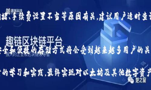 如何将以太坊安全地转移到TP钱包：完整指南
以太坊, TP钱包, 数字货币转移/guanjianci

引言：为什么选择TP钱包
随着数字货币的迅猛发展，众多用户在寻找安全、便捷的钱包时，TP钱包日益受到青睐。该钱包不仅支持以太坊，还支持多种其他加密货币，为用户提供了便利的交易和存储选择。了解如何将以太坊转移到TP钱包，对于每个希望安全管理其数字资产的用户来说至关重要。

一、准备阶段：获取和安装TP钱包
在进行转账之前，首先需要确保你已经拥有TP钱包。可以通过官方网站或应用商店下载并安装该应用。安装完成后，用户应创建或导入钱包账户，按照指引设置安全密码。

设置完成后，用户将获得一个地址。这是接收以太坊的关键数据。务必将这个地址妥善保存，因为在转账过程中，它将用于标识交易目标。

二、确认以太坊的当前状态
在进行转账前，用户需要确认其以太坊余额，可以在交易所或钱包中查看。确保有足够的以太坊用于转账和支付网络手续费，以防由于手续费不足而导致转账失败。一般而言，每一笔以太坊转账的手续费会随网络拥堵情况有所变化。

三、从交易所提取以太坊到TP钱包
如果你的以太坊保存在交易所，接下来你需要进行提取。在交易所的账户中，找到提取或提现的选项，输入你在TP钱包中获得的地址。为了确保没有错误，可以复制地址并粘贴，确保其准确无误。

提取过程中，你可能需要进行双重验证或输入安全密码，确保交易的安全性。确认提取后，请耐心等待，交易记录在区块链上通常需要一定时间才能完成。

四、验证转账是否成功
一旦完成转账，用户可以通过TP钱包或区块链探测工具查看交易状态。在TP钱包中，你可以刷新页面查看余额是否准确增加。通过区块链探测器，输入你的以太坊钱包地址，便可查询到所有相关交易记录。

五、安全性提示：如何保护你的TP钱包
在数字货币的世界中，安全始终是重中之重。为了防止因遭受黑客攻击而丢失资产，用户应采取适当的安全措施。首先，开启双因素认证功能，提供额外的保护层。其次，定期更新密码，使用复杂且难以猜测的密码组合。同时，最好避免将大量资产存放在交易所，尽量将其转移到安全的钱包中。

六、解决常见问题
在进行以太坊转移过程中，有用户可能会遇到一些常见问题。例如，交易状态显示“待处理”或转账延迟。这通常与网络拥堵、手续费设置不当等原因有关。建议用户适时查询网络状态，必要时可以考虑调整手续费。

七、总结与展望
通过以上步骤，无论你是新手还是有经验的用户，都能轻松地将以太坊安全地转入TP钱包。随着数字货币行业的发展，安全和便捷的存储方式将会受到越来越多用户的关注。TP钱包的出现，为用户提供了更多的可能性，未来可能会逐步加入更多功能，以满足不断变化的市场需求。

最后，始终保持对数字资产的警惕，无论是转账频率还是资金存放，用户都应该采取有效的措施确保财产安全。通过适时的学习和实践，最终实现对以太坊及其他数字资产的良好掌控。