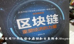 如何使用TP钱包安全存储和交易狗币（