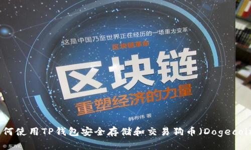 如何使用TP钱包安全存储和交易狗币(Dogecoin)