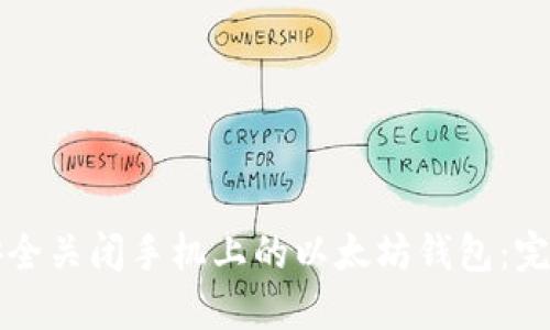 如何安全关闭手机上的以太坊钱包:完整指南