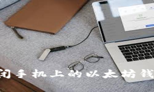 如何安全关闭手机上的以太坊钱包:完整指南