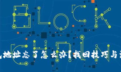 : 以太坊钱包地址忘了怎么办?找回技巧与注意事项详解