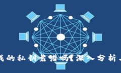 TP钱包生成的私钥靠谱吗？深入分析与