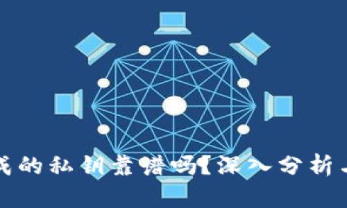 TP钱包生成的私钥靠谱吗?深入分析与实用指南