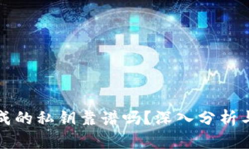 TP钱包生成的私钥靠谱吗?深入分析与实用指南