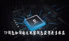 TP钱包如何通过观察钱包获得更多收益