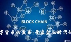 最新数字货币的未来：开启金融时代的