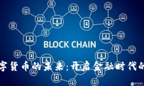 最新数字货币的未来:开启金融时代的新篇章