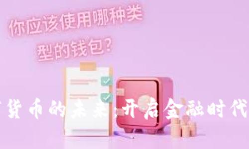 最新数字货币的未来:开启金融时代的新篇章