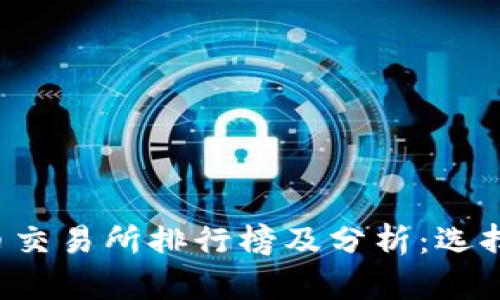 2023年数字货币交易所排行榜及分析:选择最适合你的平台