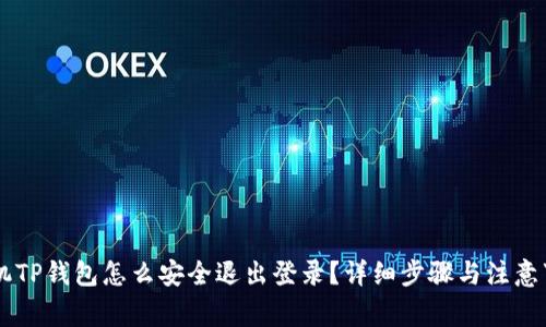 手机TP钱包怎么安全退出登录?详细步骤与注意事项