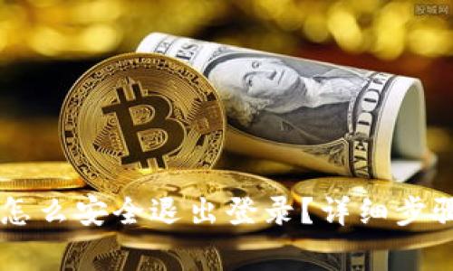 手机TP钱包怎么安全退出登录?详细步骤与注意事项