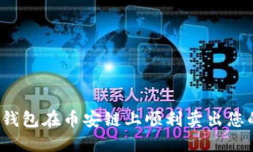 如何通过TP钱包在币安链上顺利卖出您的加密货币?
