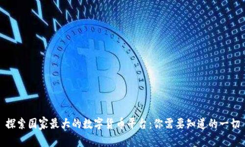 探索国家最大的数字货币平台:你需要知道的一切