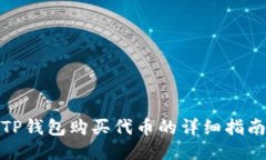 TP钱包购买代币的详细指南