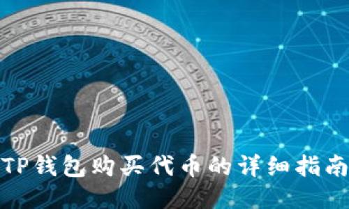 TP钱包购买代币的详细指南
