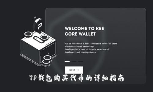 TP钱包购买代币的详细指南
