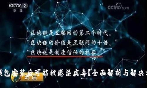 TP钱包安装后可能被感染病毒?全面解析与解决方案