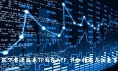 如何下载老版本TP钱包APP：详细指南与