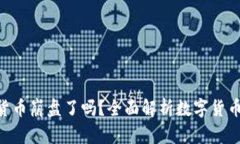DGC数字货币崩盘了吗？全面解析数字货