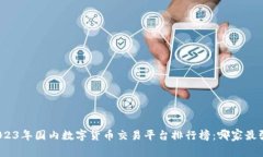 2023年国内数字货币交易平台排行榜：