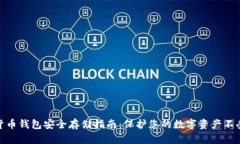 数字货币钱包安全存储指南：保护您的