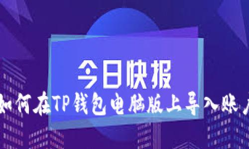 如何在TP钱包电脑版上导入账户