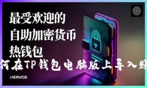 如何在TP钱包电脑版上导入账户