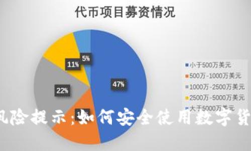 TP钱包风险提示:如何安全使用数字货币钱包?