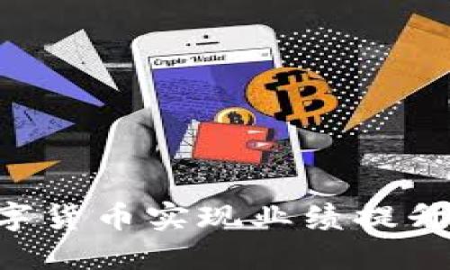 如何通过数字货币实现业绩提升:策略与实践