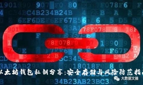 以太坊钱包私钥分享:安全存储与风险防范指南