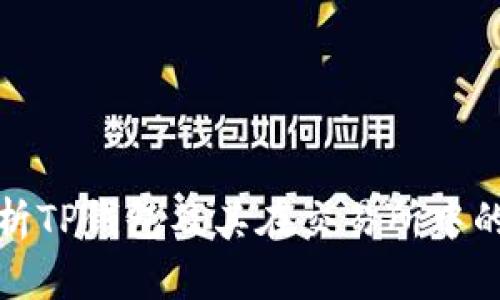 全面解析TP钱包及其在交易所中的重要性