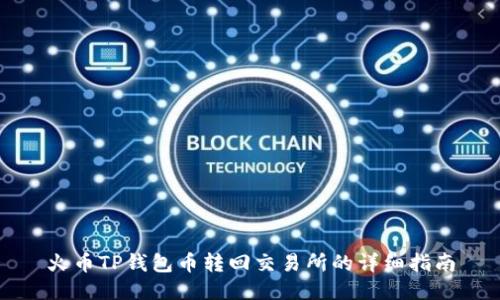 火币TP钱包币转回交易所的详细指南