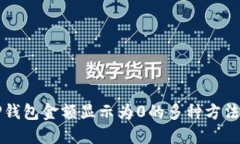 解决TP钱包金额显示为0的多种方法与技