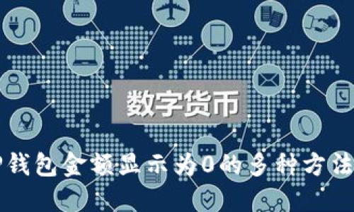解决TP钱包金额显示为0的多种方法与技巧