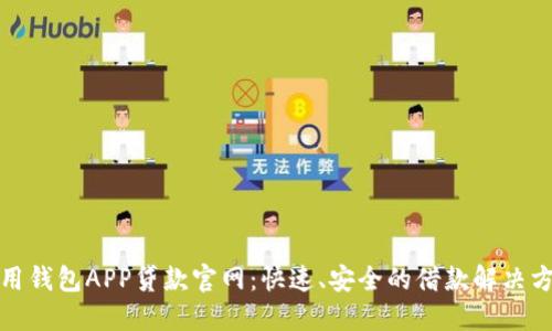 信用钱包APP贷款官网:快速、安全的借款解决方案