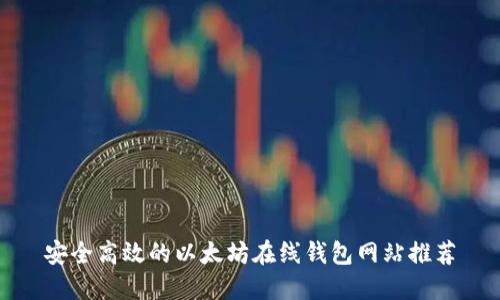 安全高效的以太坊在线钱包网站推荐