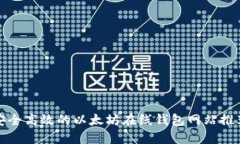安全高效的以太坊在线钱包网站推荐