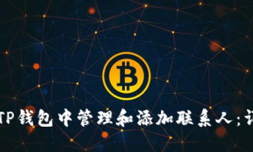 如何在TP钱包中管理和添加联系人:详细指南