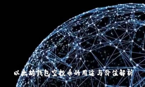 以太坊钱包空投币的用途与价值解析