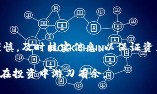   突然发现TP钱包里有AIR币？解析与处理详解！ / 

 guanjianci TP钱包, AIR币, 数字货币 /guanjianci 

引言
在如今数字货币的热潮中，越来越多的钱包、项目和币种不断涌现。TP钱包作为一款受欢迎的数字货币钱包，支持众多币种的存储与交易。然而，近期有用户发现自己钱包中意外地出现了AIR币，这一现象引发了不少人的关注与讨论。那么，AIR币到底是什么？它为何会出现在TP钱包中？如何处理这样的情况？接下来，我们将对此进行详细的分析。

AIR币简介
AIR币，全名为“AirToken”，是一个旨在为用户提供更高效、透明的数字资产交易和管理的加密货币。它的设计初衷是用户在移动应用环境中的使用体验，尤其是在需要快速交易和低手续费的情况下。AIR币的技术基础一般是基于区块链技术，确保交易的安全性和透明性。
关于AIR币的发行和应用，主要是为了一些特定的生态系统或服务而设计，比如说某些提供免费上网或数字内容的应用平台。用户在达成某些活动后，可以获得相应的AIR币作为奖励。AIR币的流通性和市场价值在一定条件下也可能表现出比较大的波动性。

为何TP钱包中突然出现AIR币
当谈论到TP钱包中AIR币的突然出现时，这通常可能是由于几种原因造成的：
ul
    listrong空投活动：/strong有些新兴的币种会通过空投方式向已有用户推送项目的代币，以吸引用户的关注。通过这样的方式，不少用户会在没有预料到的情况下发现自己钱包中增加了新的代币。/li
    listrong钱包更新：/strongTP钱包可能在一次更新中，默认加入了一些新兴币种的支持，这也可能导致用户的资产中增加了某种币。/li
    listrong用户参与的项目：/strong如果用户曾经参与过某些项目，可能会通过参与活动、投资等方式在钱包中获得AIR币。这些币种通常会和用户的某种行为相挂钩。/li
/ul

如何处理钱包中出现的AIR币
面对钱包中突然出现的AIR币，用户应采取谨慎态度。以下是一些推荐的处理步骤：
h41. 冷静分析/h4
首先，保持冷静，分析自己是否参加过相关的空投活动或投资项目。如果你之前并没有接触过AIR币，那就需要更加小心，可能是某种不法行为。
h42. 验证币种信息/h4
可以在相关的数字货币交易平台或区块链浏览器上查询AIR币的详细信息，了解它的背景、社区及发展情况。需要确认的是，它是否为一个合法且活跃的项目，而不是随意创立的山寨币。
h43. 考虑安全性/h4
如果发现自己钱包里有不明币种，可以考虑将其进行转移或兑换，防止其潜在价值的波动影响到你的资产安全。当然，对于不熟悉的币种，建议保持观望，不要轻易进行交易。

AIR币的市场动态
AIR币的价值变化往往与市场需求、项目进展以及社区反馈紧密相关。在参与数字货币投资时，了解市场动态是必不可少的。留意币圈的最新消息，关注相关的微信群、论坛，及时获取信息是保护自己资产的重要手段。

如何提升数字货币投资的安全性
随着数字货币用户的不断增加，安全问题也显得格外重要。以下是一些建议：
ul
    listrong使用硬件钱包：/strong对于长时间存储数字货币，建议使用硬件钱包。虽然TP钱包等软件钱包使用方便，但其安全性相对较低，硬件钱包能够有效防止黑客攻击。/li
    listrong定期更换密码：/strong及时更换钱包的密码，并开启双重安全认证功能。确保你的账户安全，降低被黑的风险。/li
    listrong保持警惕：/strong不要随意点击不明链接，不要轻信陌生人的投资建议。投资前做好详细的市场调研。/li
/ul

总结
发现TP钱包中出现AIR币的事情让很多用户感到困惑，这种情况可能是空投、钱包更新或之前参与的项目所致。然而，用户在面对未知币种时，应保持冷静与谨慎，及时核实信息，以保证资产的安全与完整。此外，数字货币投资需谨慎，每一步都需做好功课，了解市场动态。愿每位投资者都能在这片新兴市场中，找到适合自己的投资方式。

总体而言，数字货币的世界充满机会与挑战，用户在享受这些带来便捷的同时，也需承担对应的风险。保持学习，不断提升自己的风险意识和市场判断力，才能在投资中游刃有余。