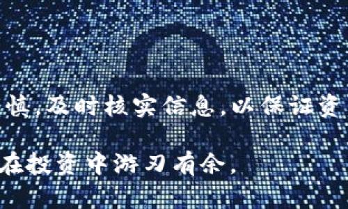   突然发现TP钱包里有AIR币？解析与处理详解！ / 

 guanjianci TP钱包, AIR币, 数字货币 /guanjianci 

引言
在如今数字货币的热潮中，越来越多的钱包、项目和币种不断涌现。TP钱包作为一款受欢迎的数字货币钱包，支持众多币种的存储与交易。然而，近期有用户发现自己钱包中意外地出现了AIR币，这一现象引发了不少人的关注与讨论。那么，AIR币到底是什么？它为何会出现在TP钱包中？如何处理这样的情况？接下来，我们将对此进行详细的分析。

AIR币简介
AIR币，全名为“AirToken”，是一个旨在为用户提供更高效、透明的数字资产交易和管理的加密货币。它的设计初衷是用户在移动应用环境中的使用体验，尤其是在需要快速交易和低手续费的情况下。AIR币的技术基础一般是基于区块链技术，确保交易的安全性和透明性。
关于AIR币的发行和应用，主要是为了一些特定的生态系统或服务而设计，比如说某些提供免费上网或数字内容的应用平台。用户在达成某些活动后，可以获得相应的AIR币作为奖励。AIR币的流通性和市场价值在一定条件下也可能表现出比较大的波动性。

为何TP钱包中突然出现AIR币
当谈论到TP钱包中AIR币的突然出现时，这通常可能是由于几种原因造成的：
ul
    listrong空投活动：/strong有些新兴的币种会通过空投方式向已有用户推送项目的代币，以吸引用户的关注。通过这样的方式，不少用户会在没有预料到的情况下发现自己钱包中增加了新的代币。/li
    listrong钱包更新：/strongTP钱包可能在一次更新中，默认加入了一些新兴币种的支持，这也可能导致用户的资产中增加了某种币。/li
    listrong用户参与的项目：/strong如果用户曾经参与过某些项目，可能会通过参与活动、投资等方式在钱包中获得AIR币。这些币种通常会和用户的某种行为相挂钩。/li
/ul

如何处理钱包中出现的AIR币
面对钱包中突然出现的AIR币，用户应采取谨慎态度。以下是一些推荐的处理步骤：
h41. 冷静分析/h4
首先，保持冷静，分析自己是否参加过相关的空投活动或投资项目。如果你之前并没有接触过AIR币，那就需要更加小心，可能是某种不法行为。
h42. 验证币种信息/h4
可以在相关的数字货币交易平台或区块链浏览器上查询AIR币的详细信息，了解它的背景、社区及发展情况。需要确认的是，它是否为一个合法且活跃的项目，而不是随意创立的山寨币。
h43. 考虑安全性/h4
如果发现自己钱包里有不明币种，可以考虑将其进行转移或兑换，防止其潜在价值的波动影响到你的资产安全。当然，对于不熟悉的币种，建议保持观望，不要轻易进行交易。

AIR币的市场动态
AIR币的价值变化往往与市场需求、项目进展以及社区反馈紧密相关。在参与数字货币投资时，了解市场动态是必不可少的。留意币圈的最新消息，关注相关的微信群、论坛，及时获取信息是保护自己资产的重要手段。

如何提升数字货币投资的安全性
随着数字货币用户的不断增加，安全问题也显得格外重要。以下是一些建议：
ul
    listrong使用硬件钱包：/strong对于长时间存储数字货币，建议使用硬件钱包。虽然TP钱包等软件钱包使用方便，但其安全性相对较低，硬件钱包能够有效防止黑客攻击。/li
    listrong定期更换密码：/strong及时更换钱包的密码，并开启双重安全认证功能。确保你的账户安全，降低被黑的风险。/li
    listrong保持警惕：/strong不要随意点击不明链接，不要轻信陌生人的投资建议。投资前做好详细的市场调研。/li
/ul

总结
发现TP钱包中出现AIR币的事情让很多用户感到困惑，这种情况可能是空投、钱包更新或之前参与的项目所致。然而，用户在面对未知币种时，应保持冷静与谨慎，及时核实信息，以保证资产的安全与完整。此外，数字货币投资需谨慎，每一步都需做好功课，了解市场动态。愿每位投资者都能在这片新兴市场中，找到适合自己的投资方式。

总体而言，数字货币的世界充满机会与挑战，用户在享受这些带来便捷的同时，也需承担对应的风险。保持学习，不断提升自己的风险意识和市场判断力，才能在投资中游刃有余。