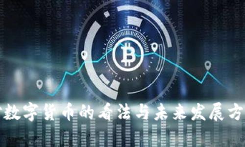 央行对数字货币的看法与未来发展方向分析