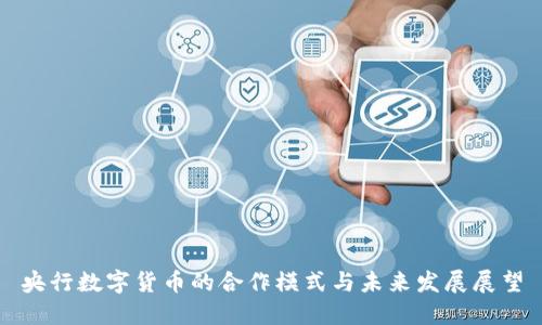 央行数字货币的合作模式与未来发展展望