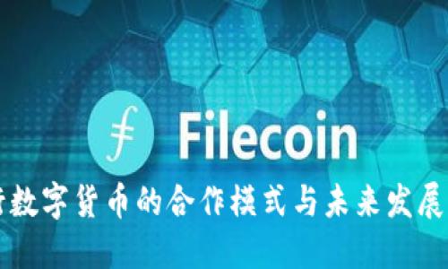 央行数字货币的合作模式与未来发展展望
