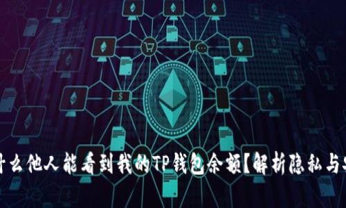 为什么他人能看到我的TP钱包余额?解析隐私与安全