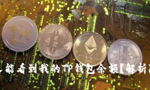 为什么他人能看到我的TP钱包余额?解析隐私与安全