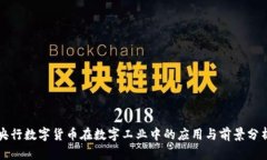 央行数字货币在数字工业中的应用与前